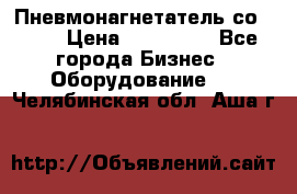 Пневмонагнетатель со -165 › Цена ­ 480 000 - Все города Бизнес » Оборудование   . Челябинская обл.,Аша г.